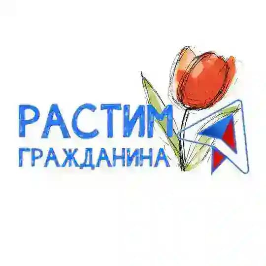 Растим гражданина
