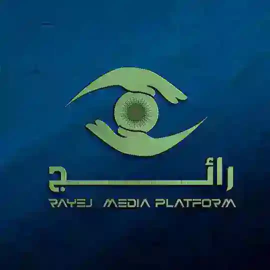 رائج RAYEJ