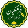 اخبار فرهنگیان (خراسان رضوی)