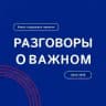 Разговоры о важном
