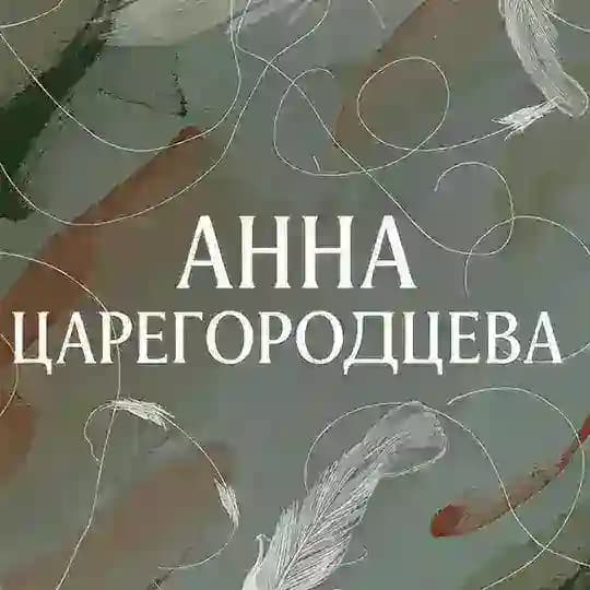 Аннушка разлила строки