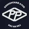Раз на раз
