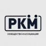 РКМ | Канал Ассоциации