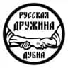 РУССКАЯ ДРУЖИНА | ДУБНА