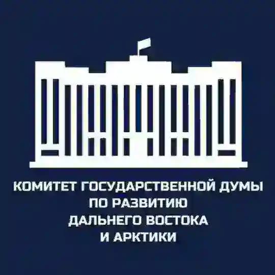 Комитет Госдумы по развитию Дальнего Востока и Арктики