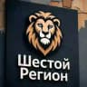 ❗️Шестой регион❗️