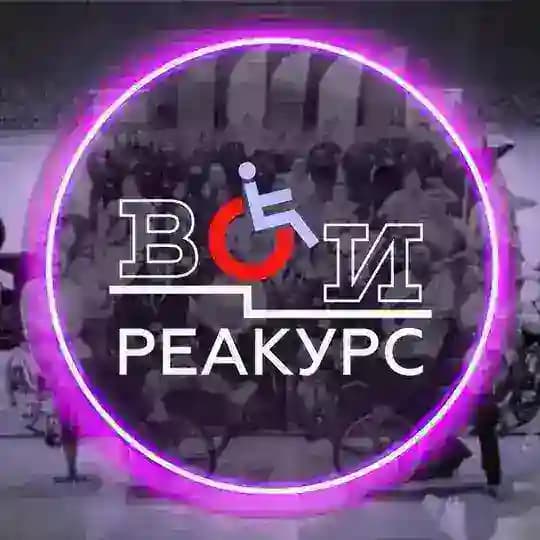 Реакурс Всероссийского общества инвалидов