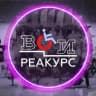 Реакурс Всероссийского общества инвалидов