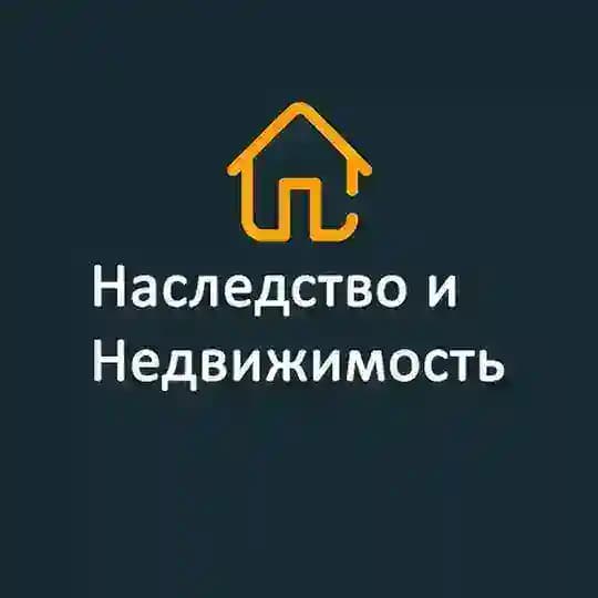 Наследство и недвижимость