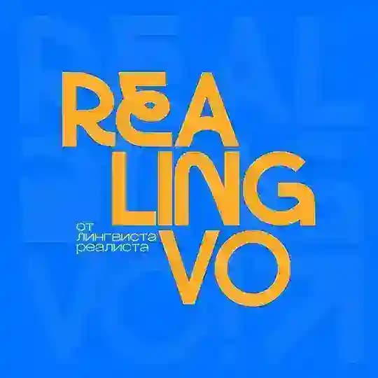 Realingvo: Вадя научит языкам