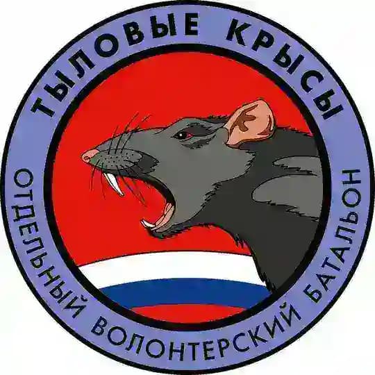 Тыловые Крысы