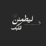 لـ يَطمَئنً قلبكَ