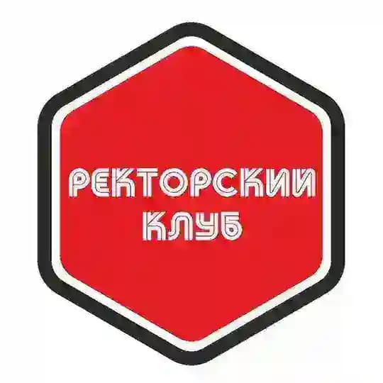 РЕКТОРСКИЙ КЛУБ