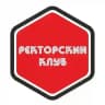 РЕКТОРСКИЙ КЛУБ