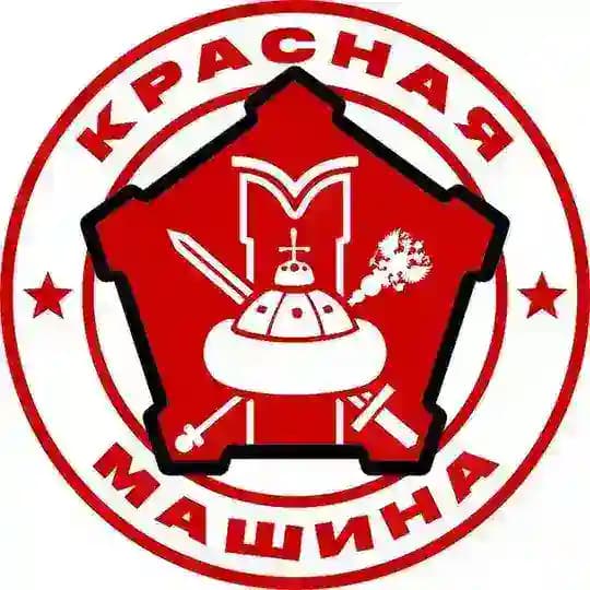 КРАСНАЯ МАШИНА
