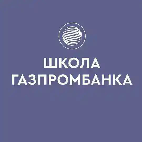 Школа Газпромбанка