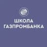 Школа Газпромбанка