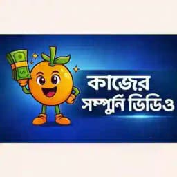 কাজের সম্পুর্ণ ভিডিও 🍊 Profile