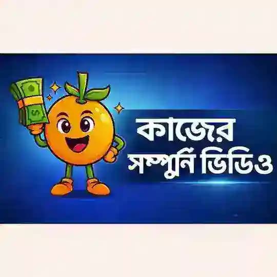 কাজের সম্পুর্ণ ভিডিও 🍊 Profile