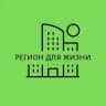 🟩"Регион для жизни"🟩