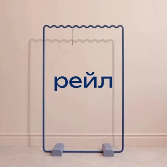 рейл