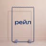 рейл