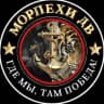 Морпехи ДВ 🫡