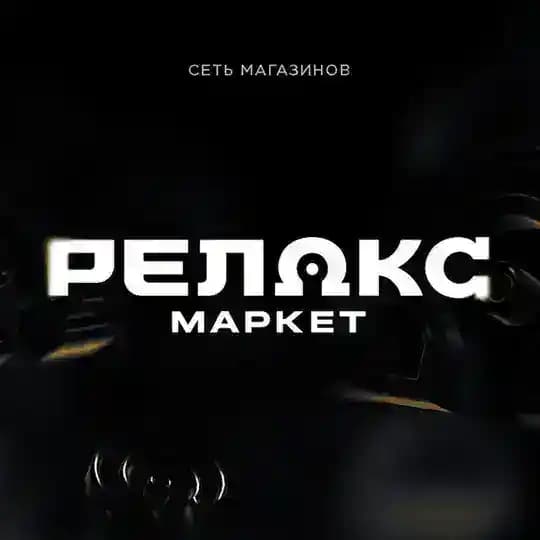 Релакс Маркет