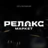 Релакс Маркет