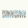 Рельсы-рельсы, шпалы-шпалы |Екатеринбург