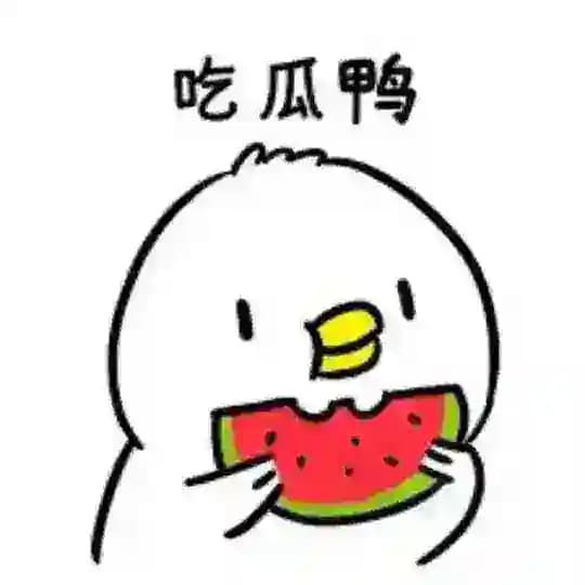 快来吃瓜