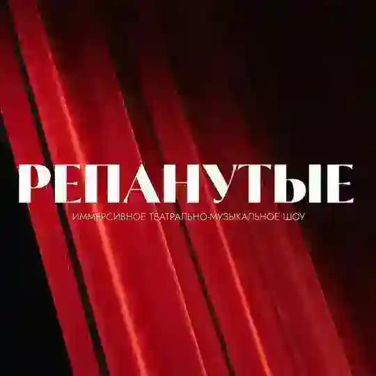 Репанутые