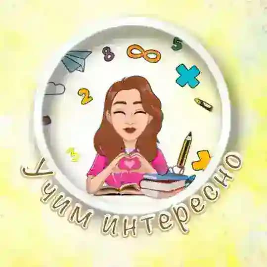 УЧИМ ИНТЕРЕСНО