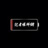 記者爆料網