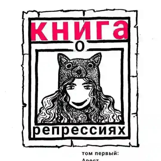 Книга о репрессиях. Том I