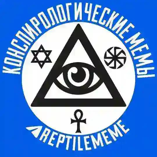 конспирологические мемы
