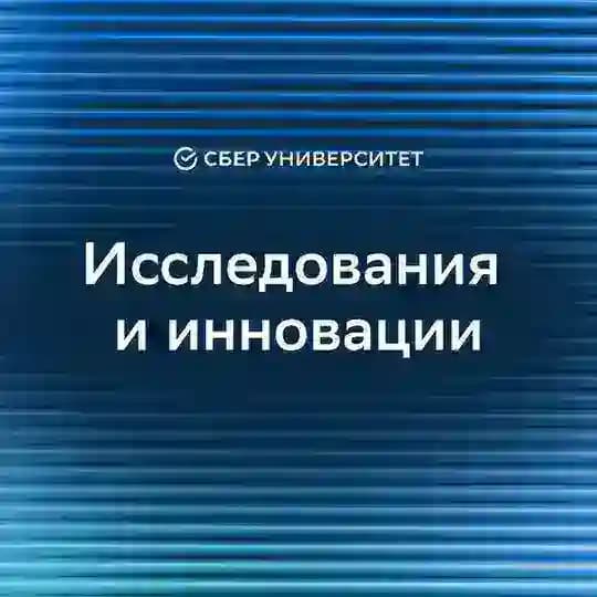 Исследования & Инновации | СберУниверситет