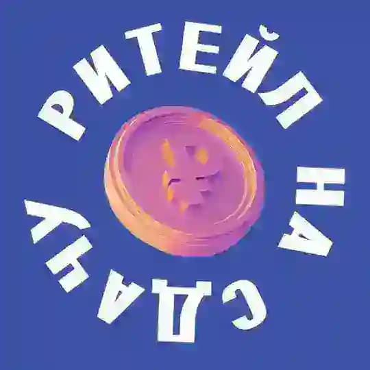 Ритейл на сдачу