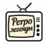 Ретро легенды