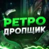 Ретродропщик🔫