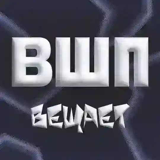 Мы В ПРАВЕ