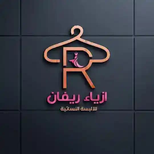 ازياء ريفان.