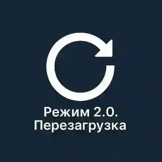 Режим 2.0. Перезагрузка