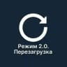 Режим 2.0. Перезагрузка