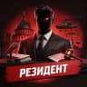 РЕЗИДЕНТ