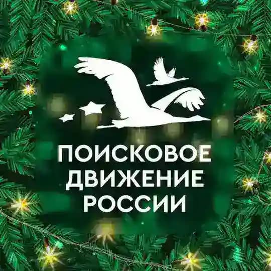 Поисковое движение России 🇷🇺