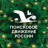 Поисковое движение России 🇷🇺