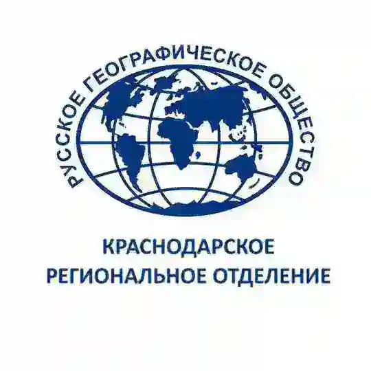 Краснодарское региональное отделение Русского географического общества