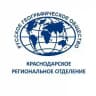 Краснодарское региональное отделение Русского географического общества