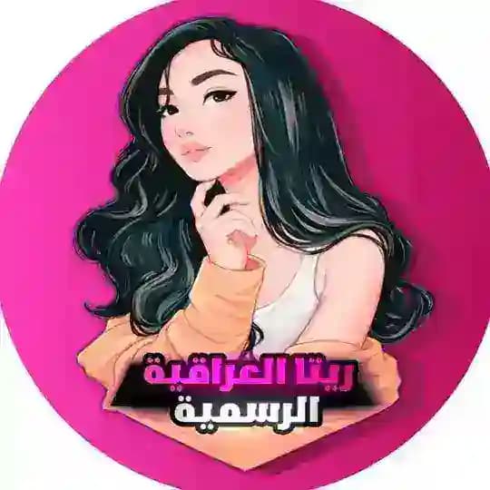 ريتا العراقية بيس | الرسمي Profile